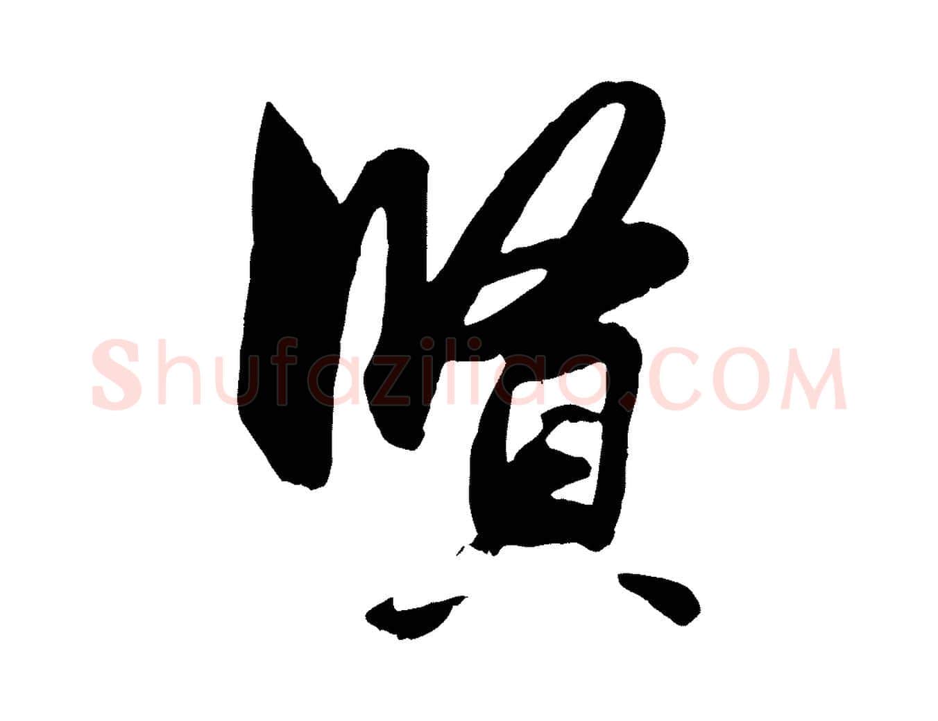 賢毛笔行楷写法,摘自元代赵孟頫与明仲帖