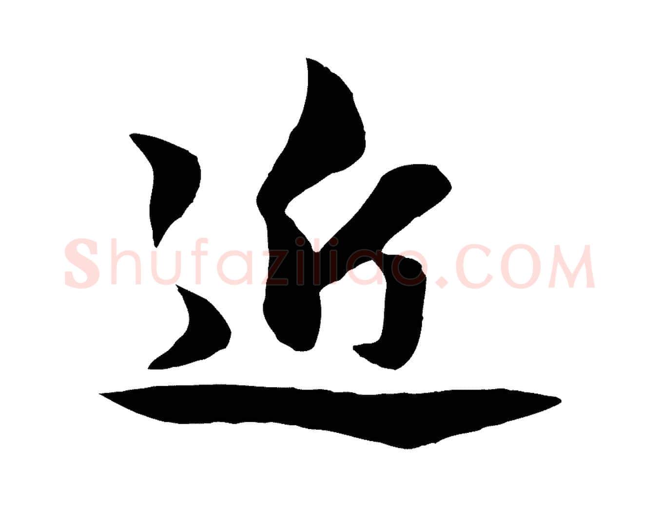近毛笔行楷写法,摘自元代赵孟頫与明仲帖