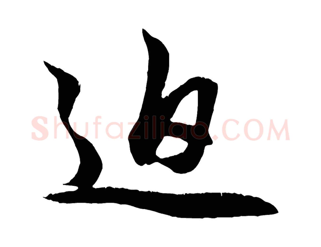 迫毛笔行楷写法,摘自元代赵孟頫与明仲帖