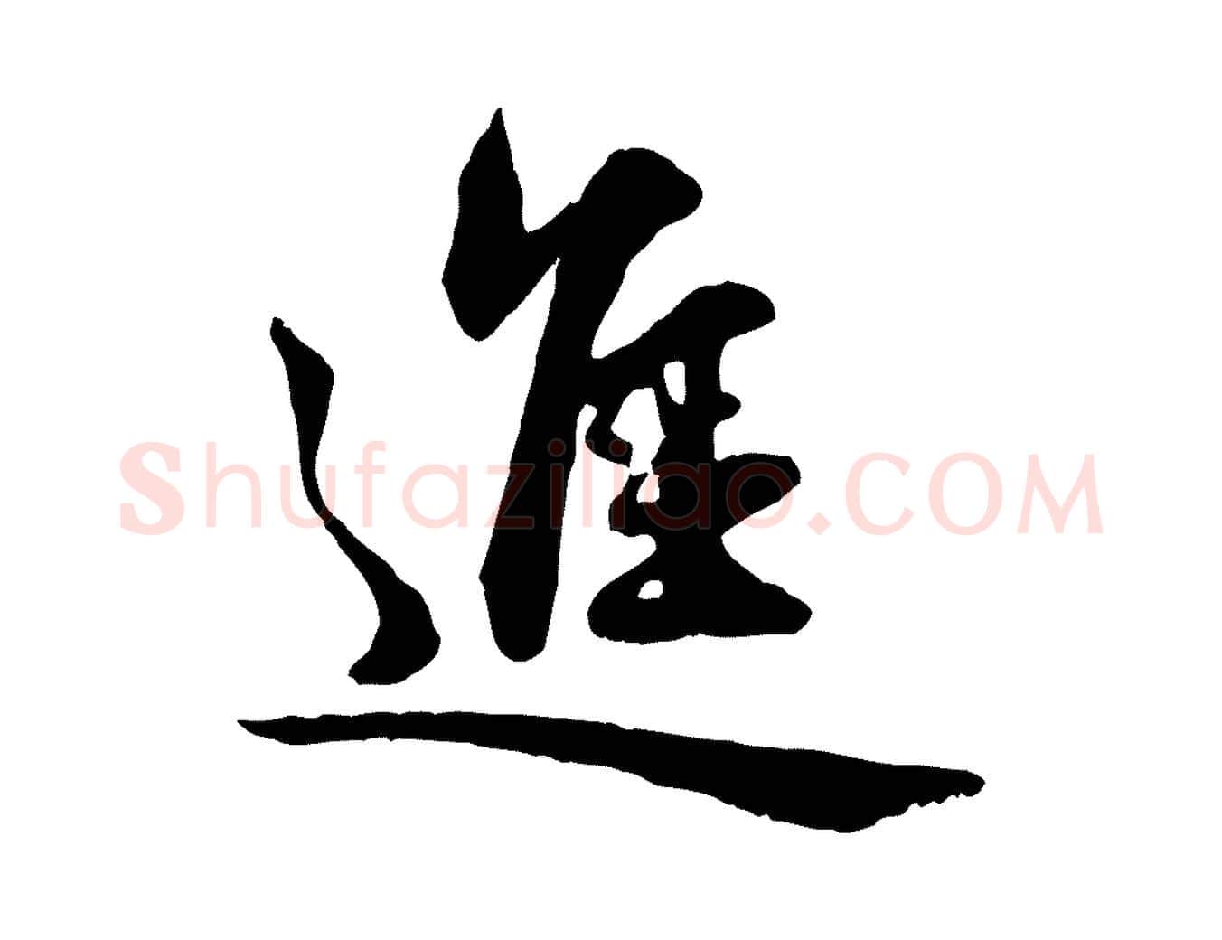 進毛笔行楷写法,摘自元代赵孟頫与明仲帖