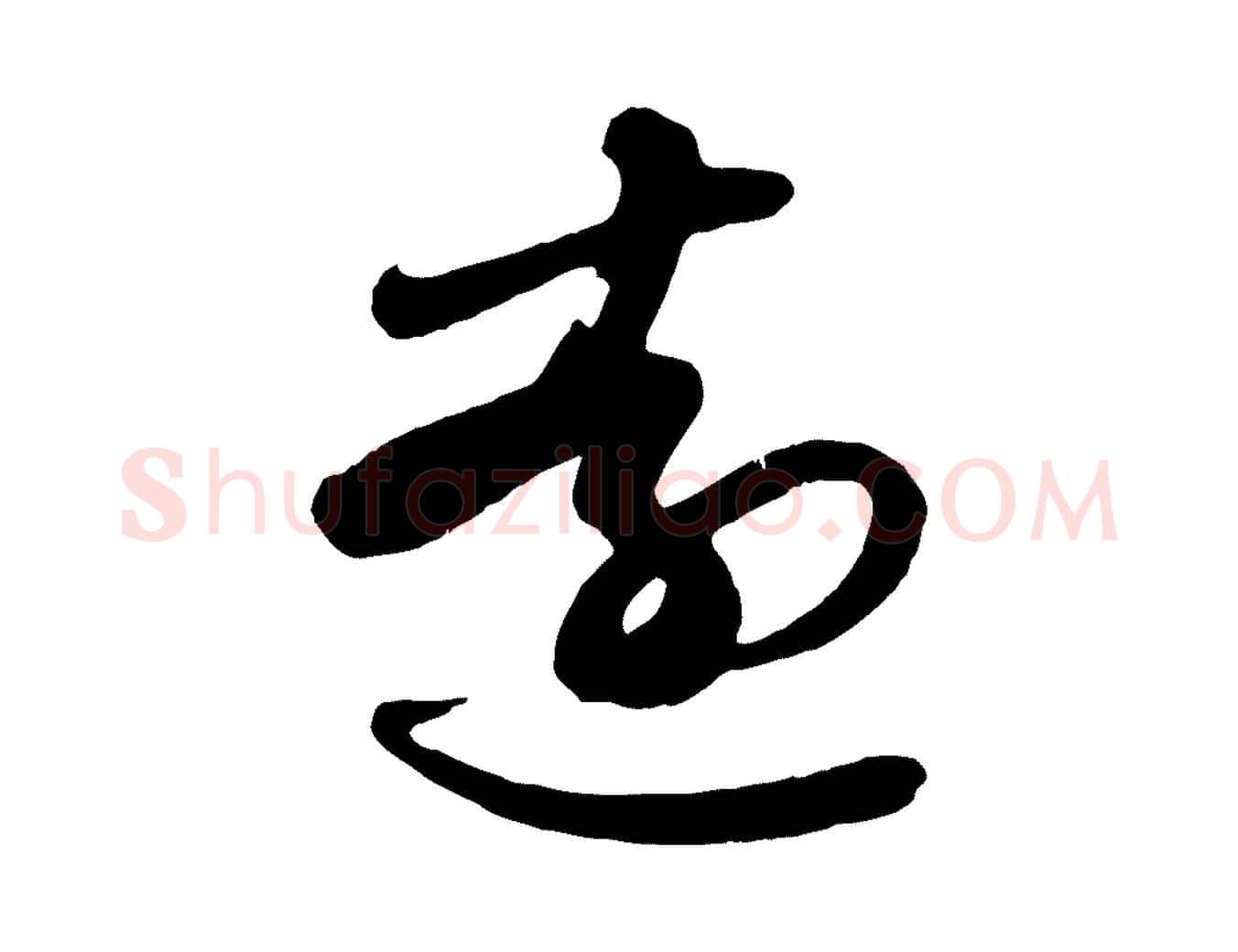 遠毛笔行楷写法,摘自元代赵孟頫与明仲帖