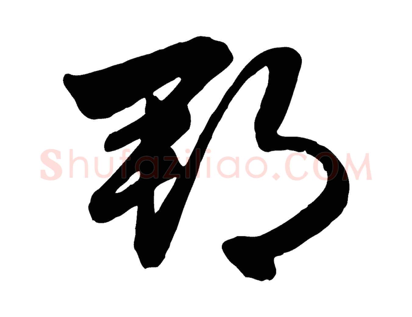 郡毛笔行楷写法,摘自元代赵孟頫与明仲帖