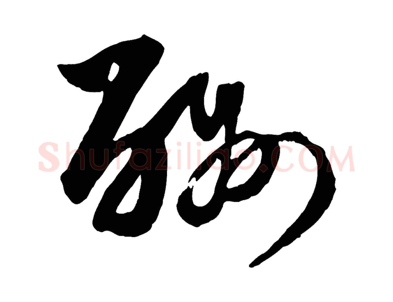 酬毛笔行楷写法,摘自元代赵孟頫与明仲帖