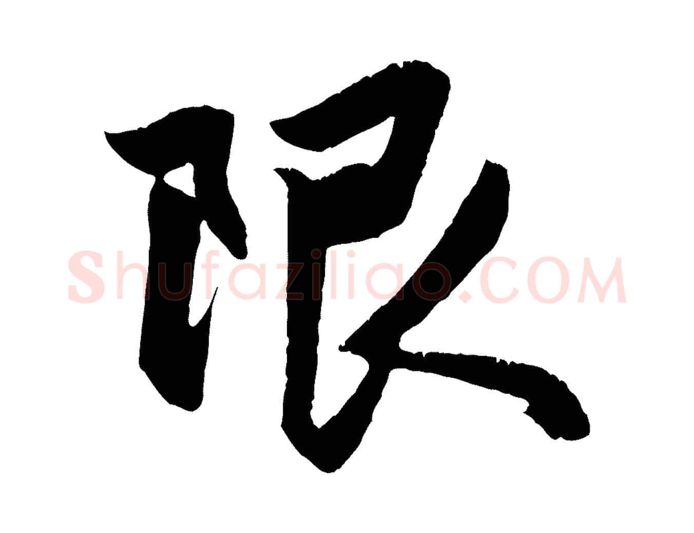 限毛笔行楷写法,摘自元代赵孟頫与明仲帖