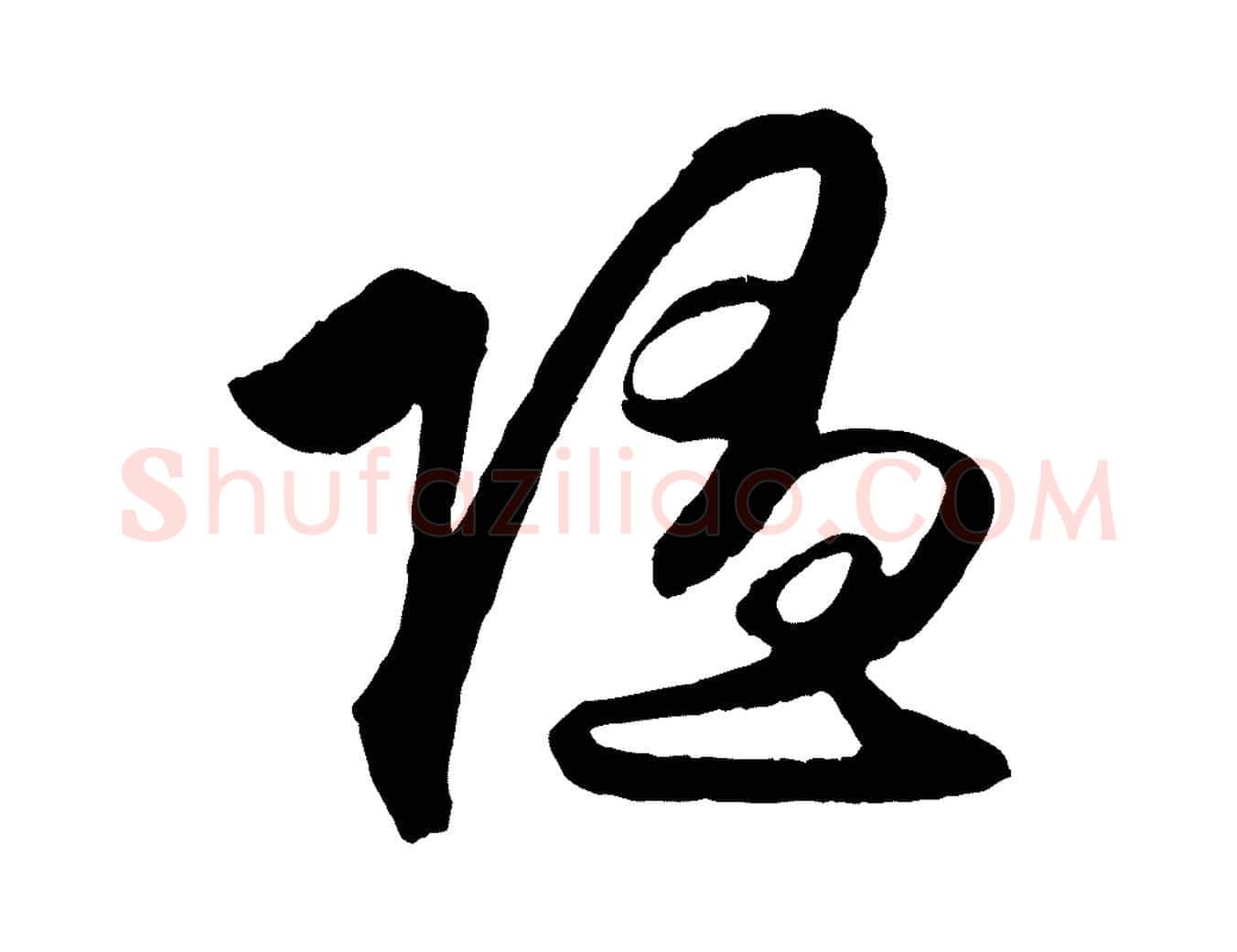 隨毛笔行楷写法,摘自元代赵孟頫与明仲帖