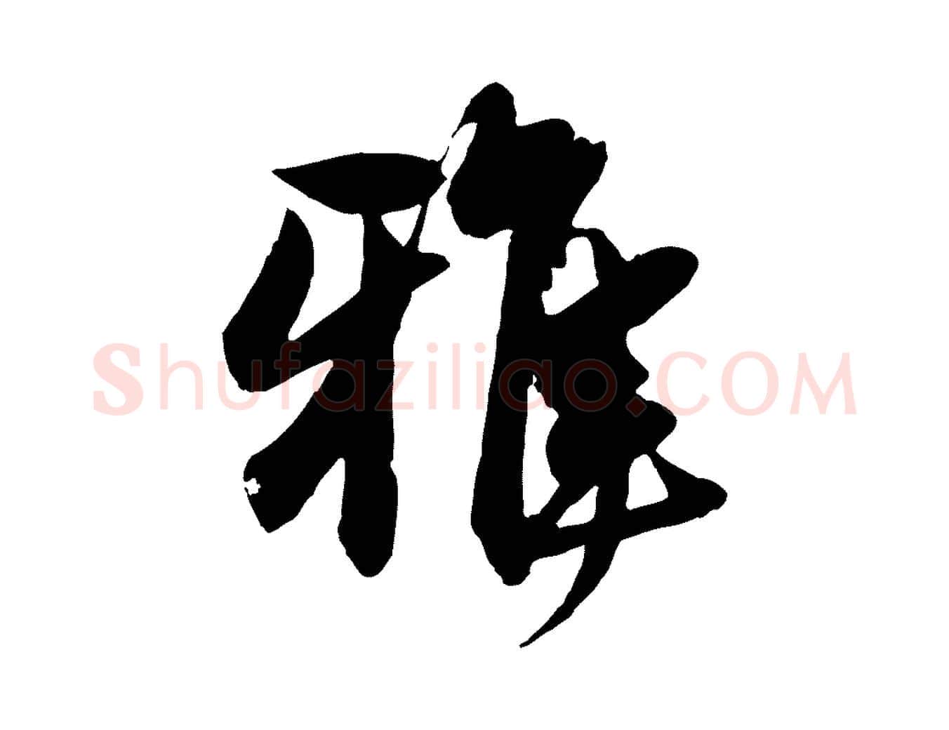 雅毛笔行楷写法,摘自元代赵孟頫与明仲帖