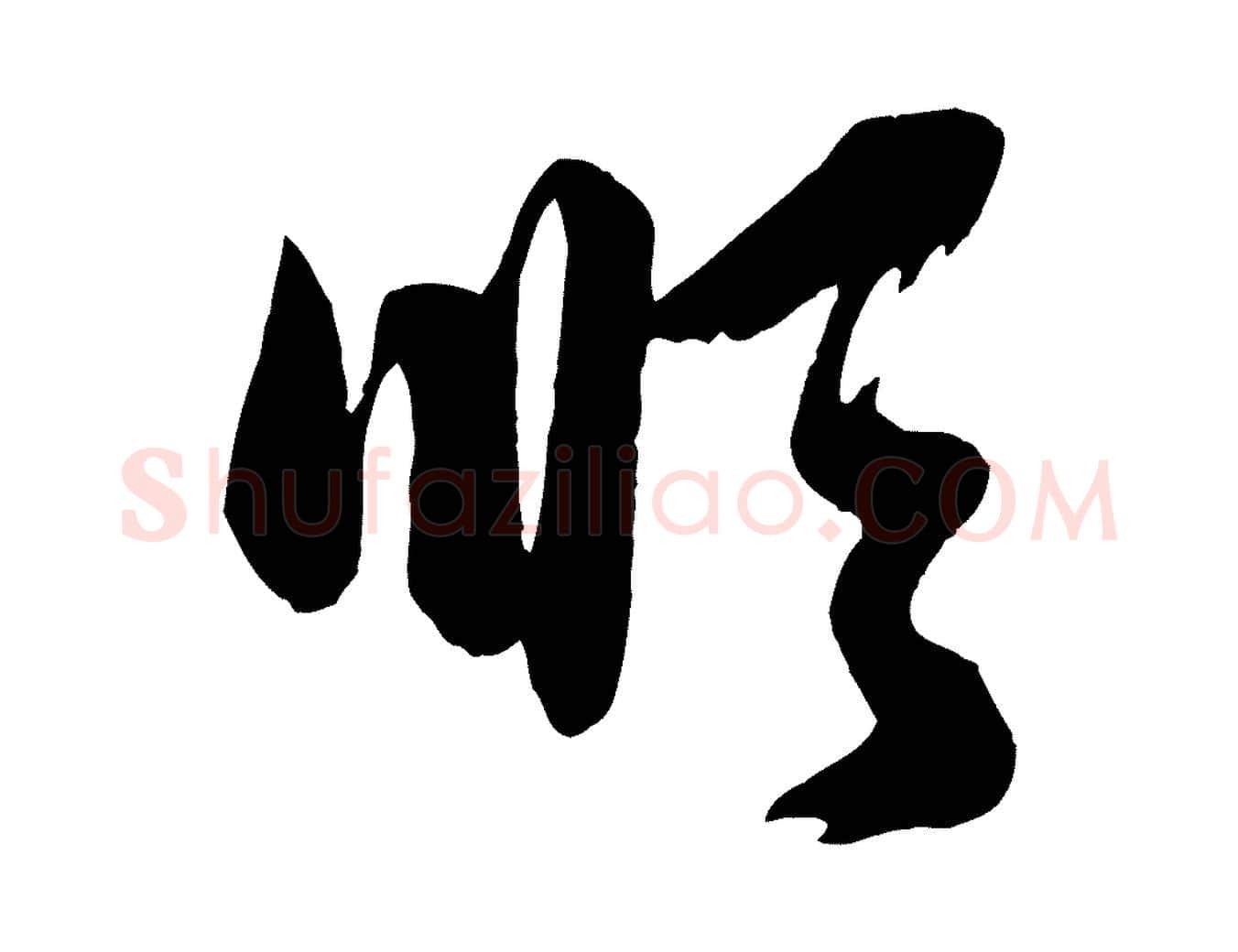 順毛笔行楷写法,摘自元代赵孟頫与明仲帖