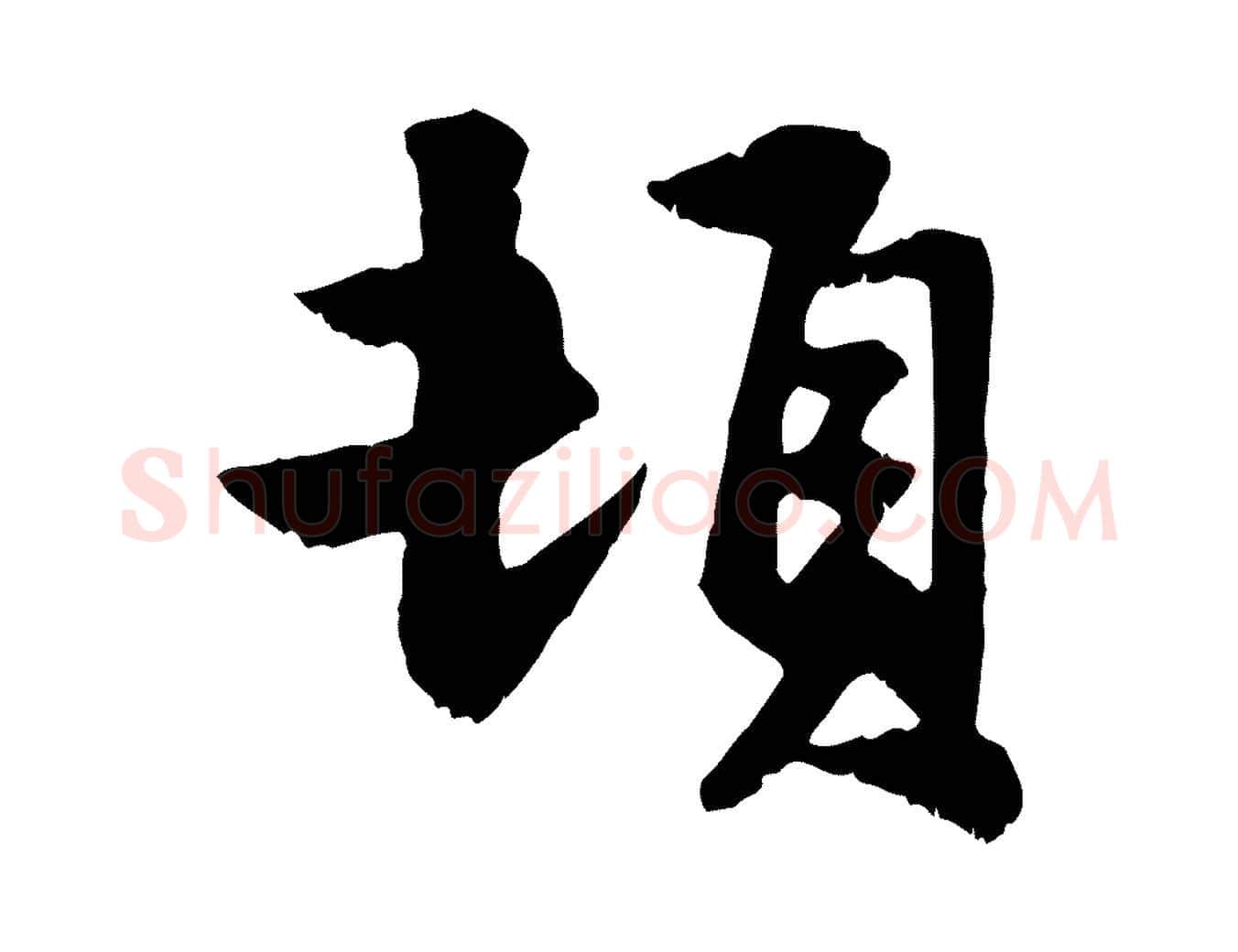 頓毛笔行楷写法,摘自元代赵孟頫与明仲帖