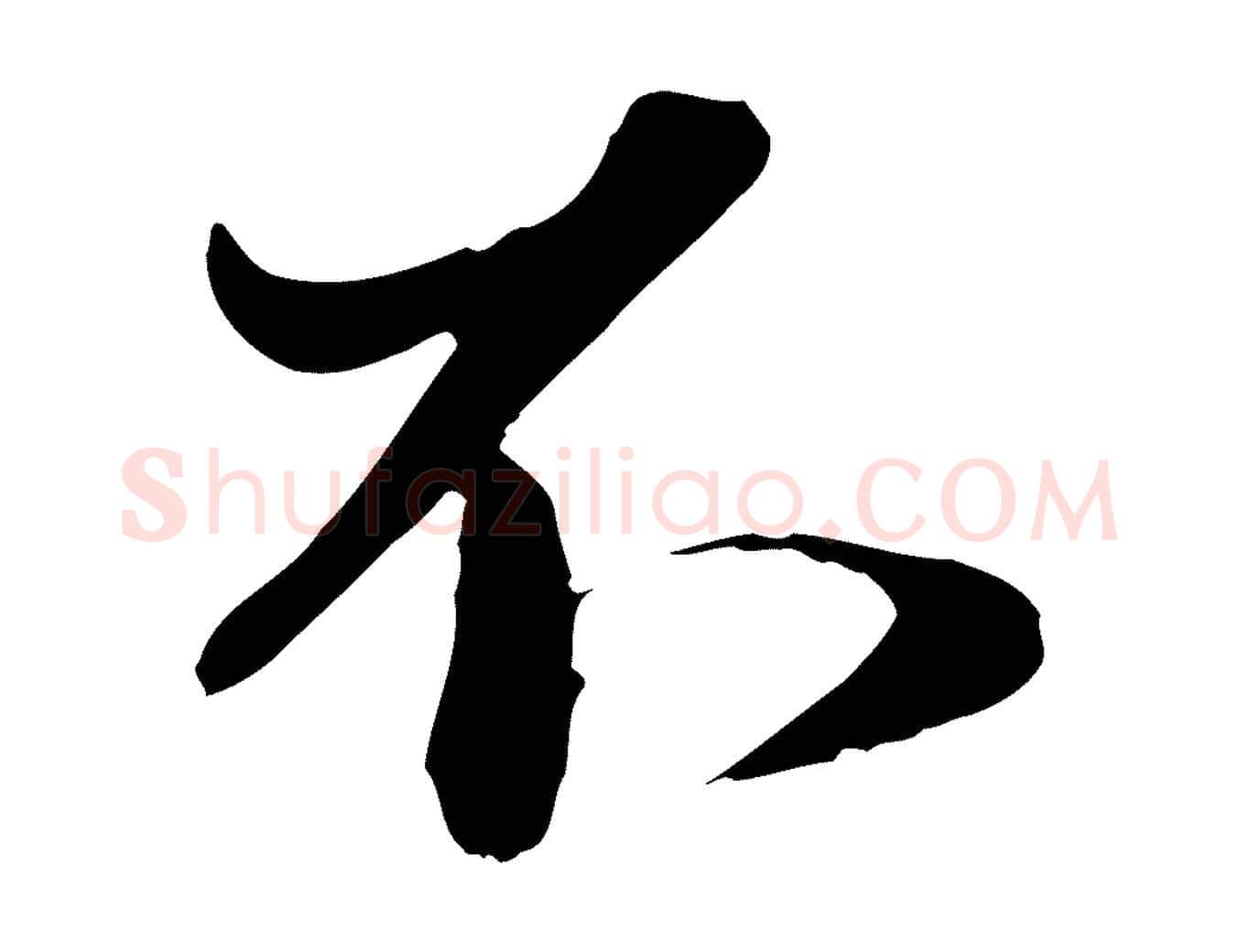 不毛笔行楷写法,摘自元代赵孟頫与明远帖