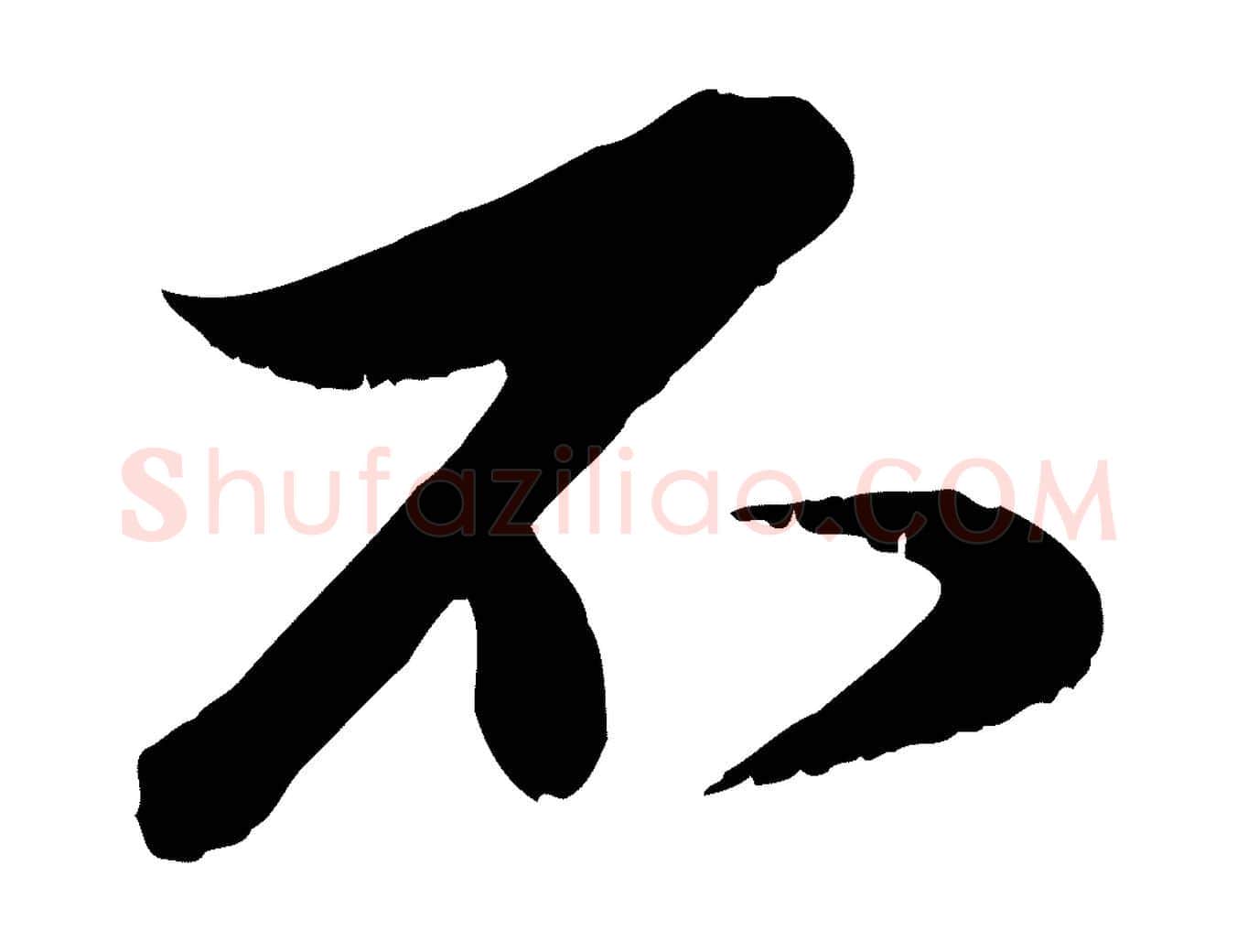 不毛笔行楷写法,摘自元代赵孟頫与明远帖