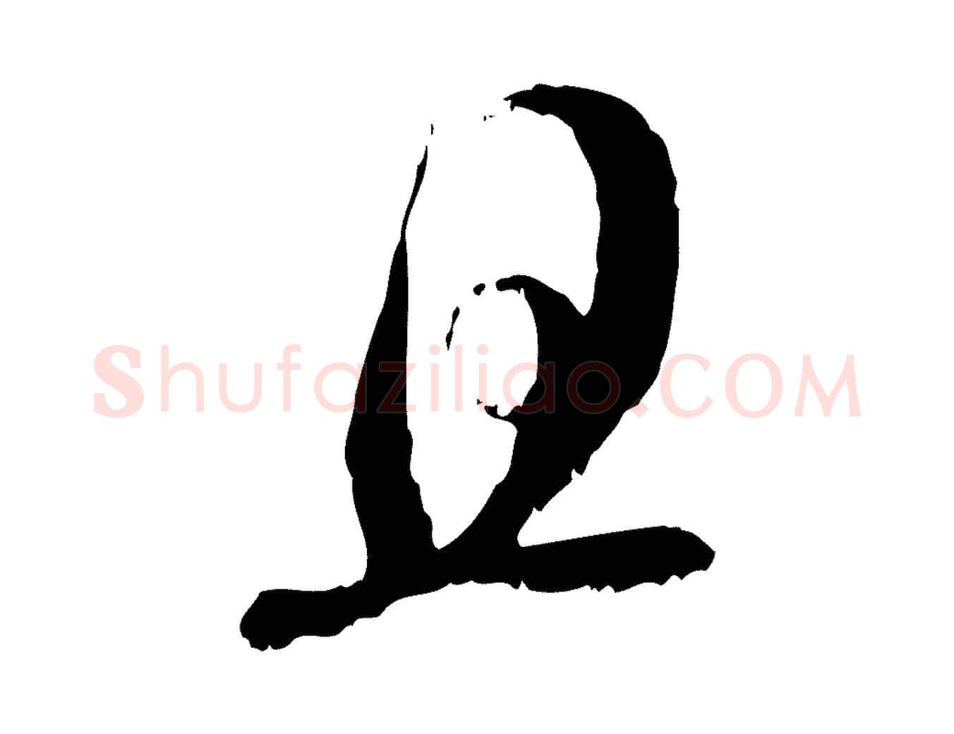 且毛笔行楷写法,摘自元代赵孟頫与明远帖