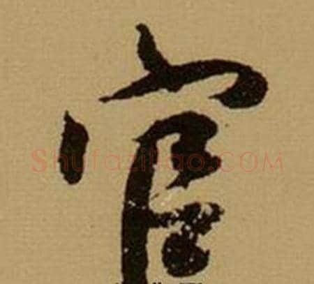 官字薛绍彭毛笔行书书法写法,摘自杂书卷
