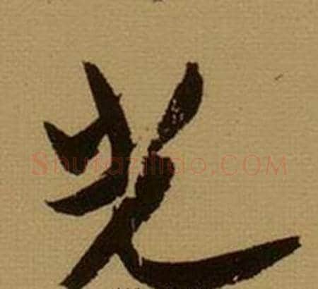 光字薛绍彭毛笔行书书法写法,摘自杂书卷