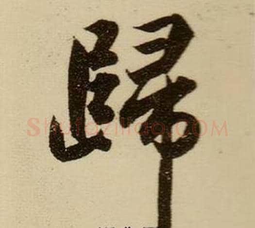 歸字薛绍彭毛笔行书书法写法,摘自杂书卷
