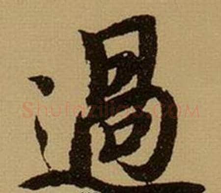 過字薛绍彭毛笔行书书法写法,摘自杂书卷