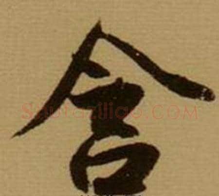 含字薛绍彭毛笔行书书法写法,摘自杂书卷