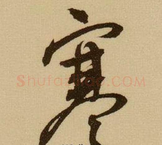 寒字薛绍彭毛笔行书书法写法,摘自杂书卷