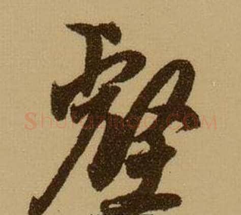 壑字薛绍彭毛笔行书书法写法,摘自杂书卷