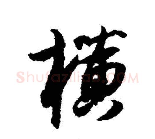 橫字薛绍彭毛笔行书书法写法,摘自薛绍彭毛笔行书书法作品