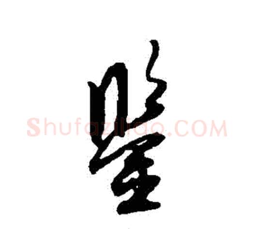 鑒字薛绍彭毛笔行书书法写法,摘自薛绍彭毛笔行书书法作品