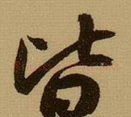 皆字薛绍彭毛笔行书书法写法,摘自杂书卷