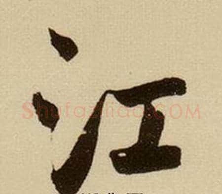 江字薛绍彭毛笔行书书法写法,摘自杂书卷