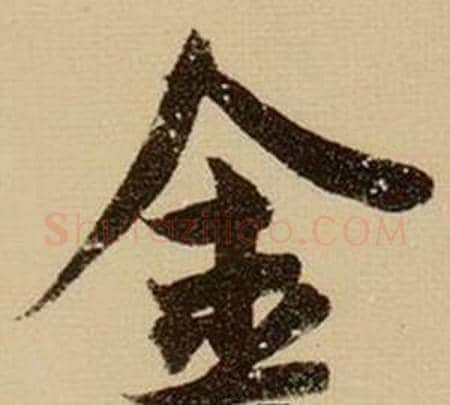 金字薛绍彭毛笔行书书法写法,摘自杂书卷