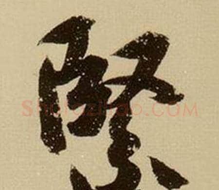 緊字薛绍彭毛笔行书书法写法,摘自杂书卷