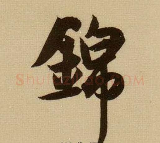 錦字薛绍彭毛笔行书书法写法,摘自杂书卷