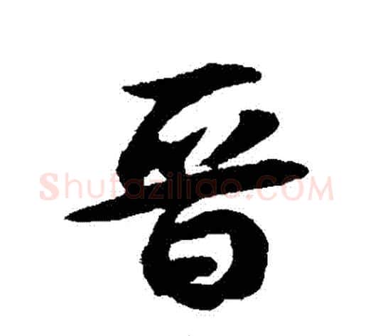 晉字薛绍彭毛笔行书书法写法,摘自薛绍彭毛笔行书书法作品