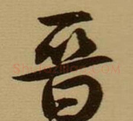 晋字薛绍彭毛笔行书书法写法,摘自杂书卷