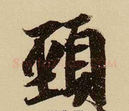 頸字薛绍彭毛笔行书书法写法,摘自杂书卷