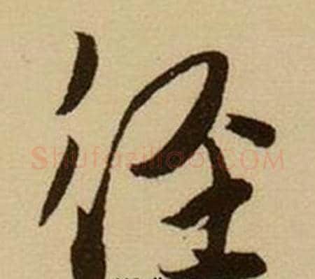 径字薛绍彭毛笔行书书法写法,摘自杂书卷
