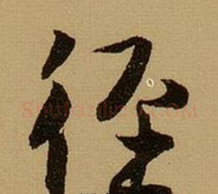 徑字薛绍彭毛笔行书书法写法,摘自杂书卷