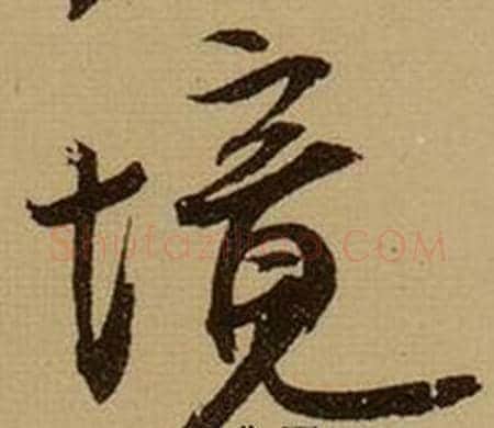 境字薛绍彭毛笔行书书法写法,摘自杂书卷