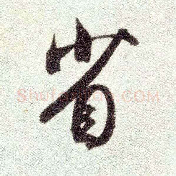 省毛笔行书写法,摘自宋米芾烝徒帖