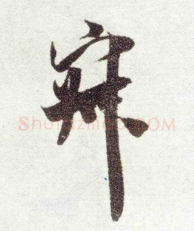 寂毛笔行书写法,摘自宋米芾烝徒帖