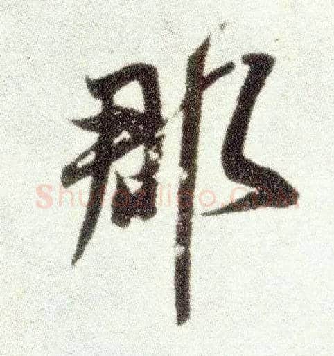 郡毛笔行书写法,摘自宋米芾烝徒帖