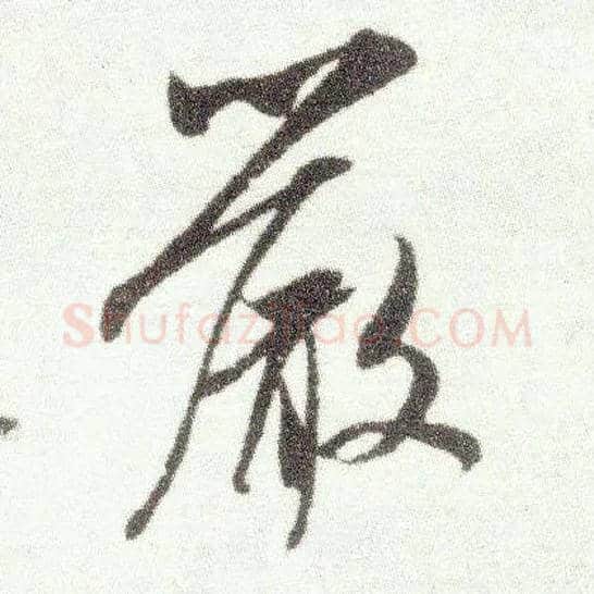 嚴毛笔行书写法,摘自宋米芾烝徒帖