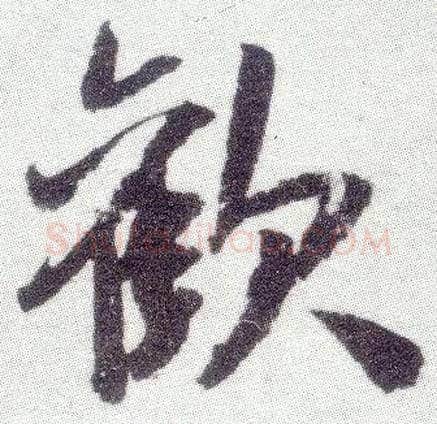 欢毛笔行书写法,摘自宋米芾真酥帖