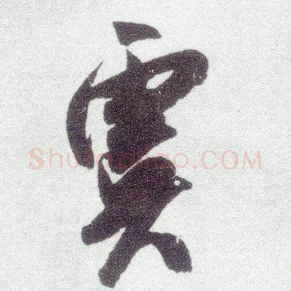 虞毛笔行书写法,摘自宋米芾真酥帖