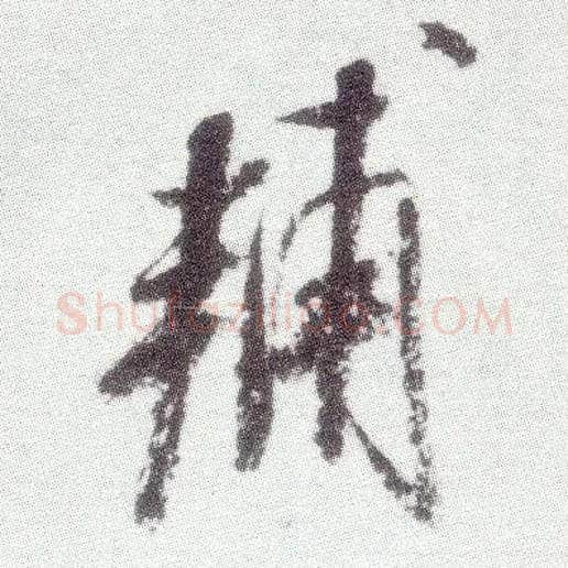 輔毛笔行书写法,摘自宋米芾真酥帖