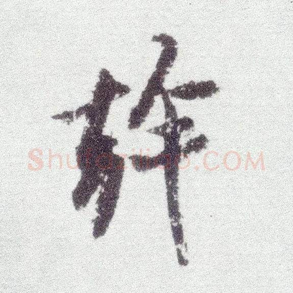 幹毛笔行书写法,摘自宋米芾真酥帖