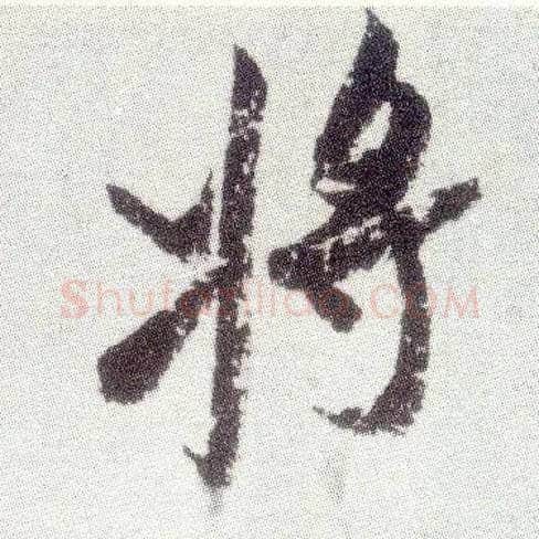 将毛笔行书写法,摘自宋米芾真酥帖