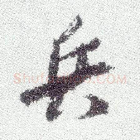 兵毛笔行书写法,摘自宋米芾真酥帖