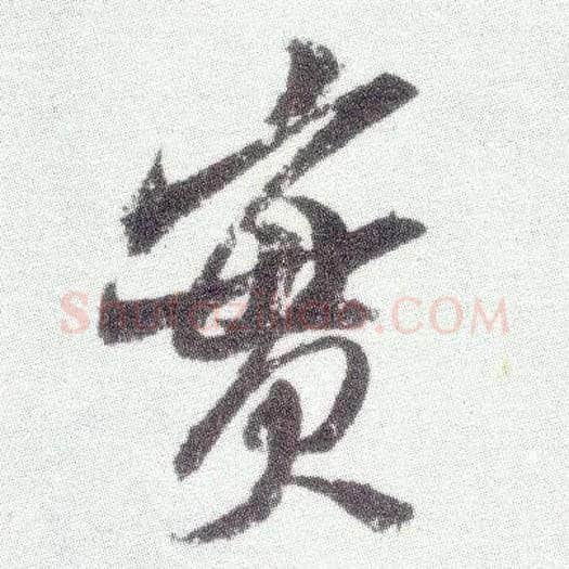 實毛笔行书写法,摘自宋米芾真酥帖