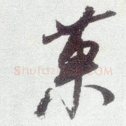 果毛笔行书写法,摘自宋米芾真酥帖