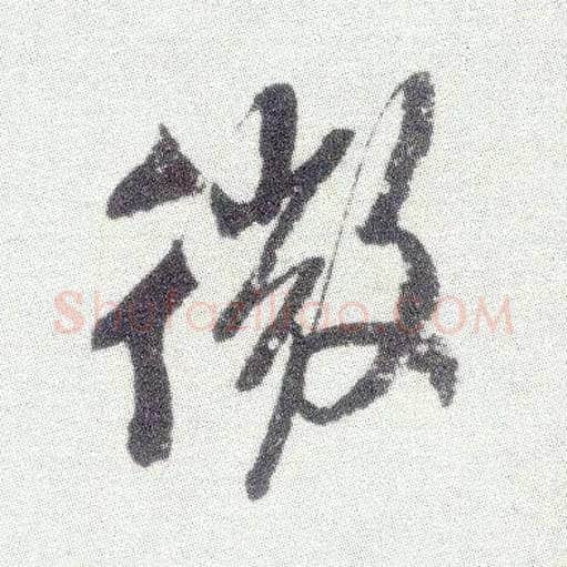 微毛笔行书写法,摘自宋米芾真酥帖