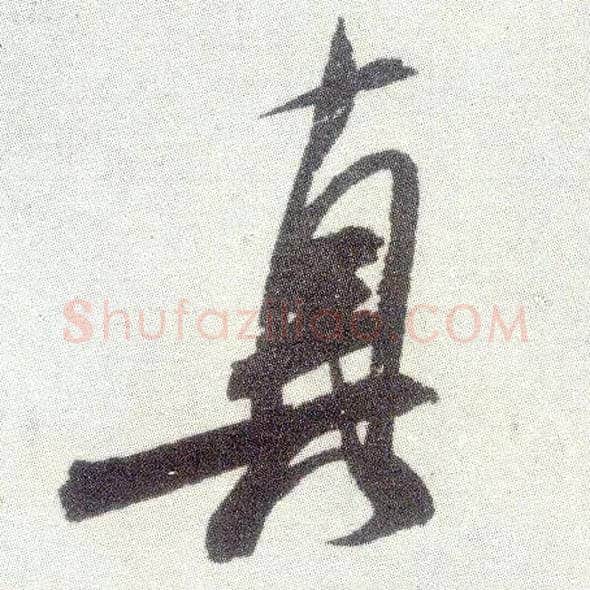 真毛笔行书写法,摘自宋米芾真酥帖