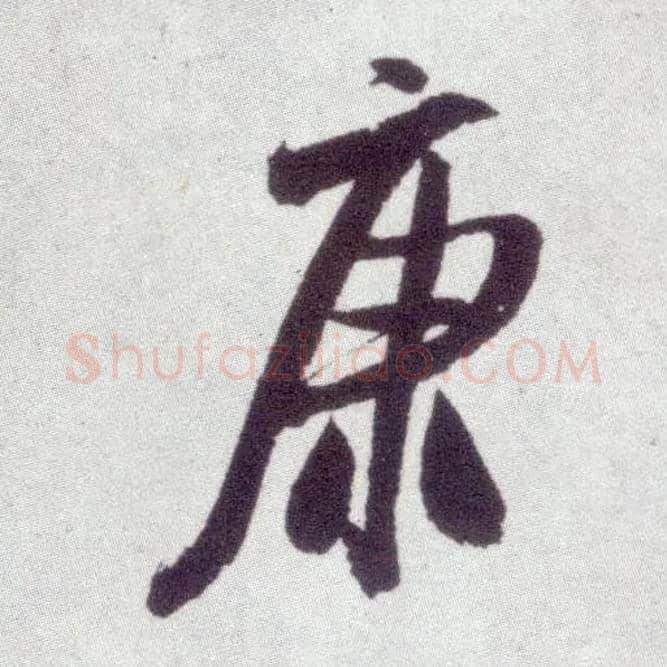 康毛笔行书写法,摘自宋米芾臈白帖